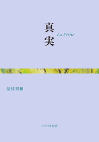 真実 = La Vérité : シナリオ対訳
