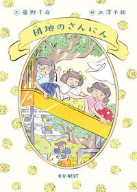 団地のさんにん