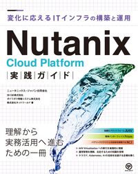 Nutanix Cloud Platform実践ガイド