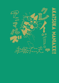 AKATSUKA MANIAXX!!　クレイジー・アニマルズ