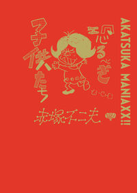 AKATSUKA MANIAXX!!　恐るべき子供たち