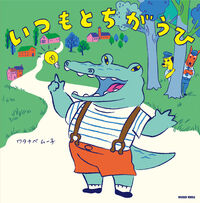 いつもとちがうひ