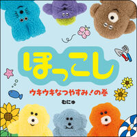 ぽっこし ウキウキなつやすみ！の巻