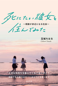 死にたい彼女と住んでみた～相談が身近になる社会～