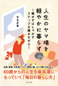 人生のヤマ場を軽やかに暮らす ～騒がずはしゃがずステップを踏みながら～