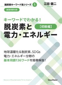 キーワードでわかる！ 脱炭素と電力・エネルギー［初級編］