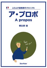 ア・プロポ　ふらんす語教師のクロニクル