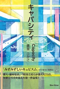 キャパシティ