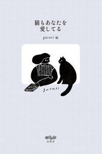 猫もあなたをあいしてる