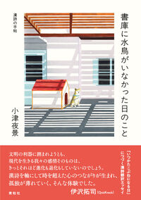書庫に水鳥がいなかった日のこと