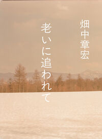 老いに追われて
