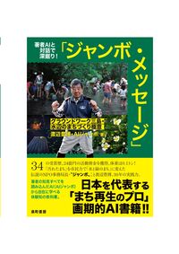 著者AIと対話で深掘り！ ジャンボ・メッセージ