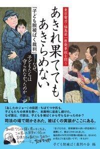 あきれ果てても、あきらめない