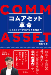 コムアセット革命