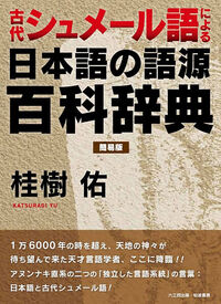 古代シュメール語による日本語の語源百科辞典 簡易版
