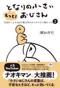 もっと！となりの小さいおじさん