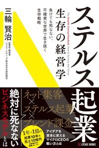 ステルス起業 生存の経営学