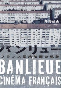 バンリュー フランス団地映画の軌跡