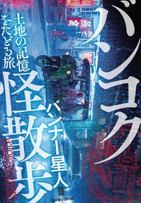 バンコク怪散歩 土地の記憶をたどる旅