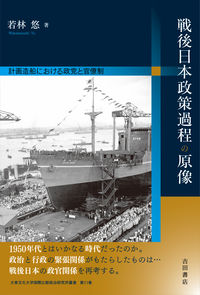 戦後日本政策過程の原像