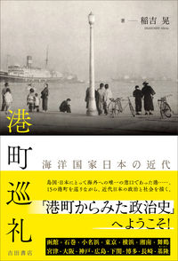 港町巡礼 海洋国家日本の近代