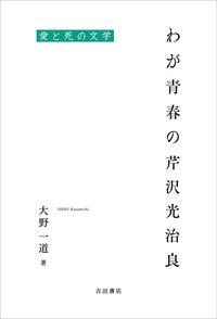 わが青春の芹沢光治良 愛と死の文学