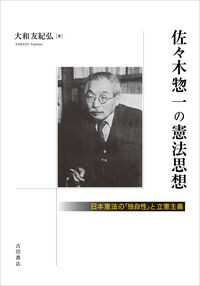 佐々木惣一の憲法思想