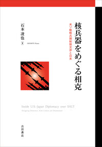 核兵器をめぐる相克