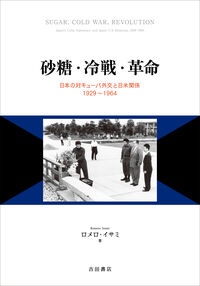 砂糖・冷戦・革命