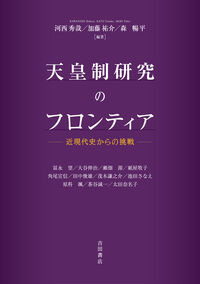 天皇制研究のフロンティア