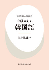 中級からの韓国語 東京外国語大学の語学