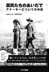 農民たちのあいだで アナーキーについての対話