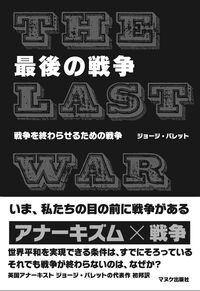 最後の戦争 戦争を終わらせるための戦争