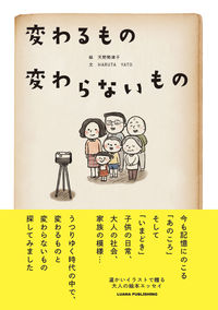 変わるもの　変わらないもの