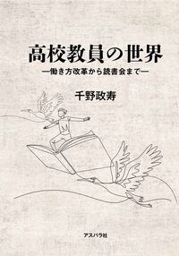 高校教員の世界