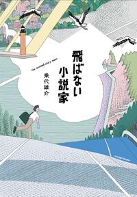 飛ばない小説家