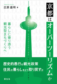 京都はオーバーツーリズムか
