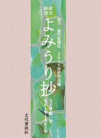 読売新聞　よみうり抄　大正篇