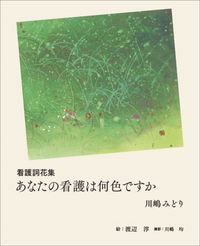 看護詞花集　あなたの看護は何色ですか