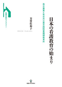 日本の看護教育の始まり