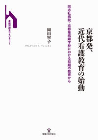 京都発、近代看護教育の始動
