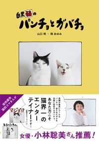 白黒猫のパンチョとガバチョ