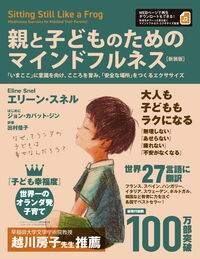 親と子どものためのマインドフルネス［新装版］:「いまここ」に意識を向け、こころを育み、「安全な場所」をつくるエクササイズ［気持ちがスーっと落ち着くマインドフルネス・エクササイズ音源付］
