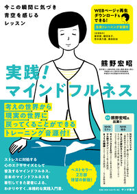 実践！マインドフルネス：今この瞬間に気づき青空を感じるレッスン［注意トレーニング音源付］