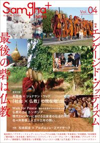 サンガジャパンプラス　Vol.4　特集「エンゲージド・ブッディズム――最後の砦は仏教」