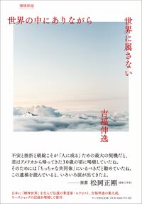 世界の中にありながら世界に属さない［増補新版］