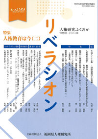 リベラシオン 人権研究ふくおか