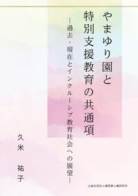やまゆり園と特別支援教育の共通項