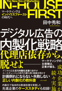 デジタル広告の内製化戦略〜マーケティングはインハウスファーストの時代へ〜の表紙