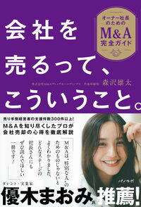 会社を売るって、こういうこと。〜オーナー社長のためのM&A完全ガイド〜